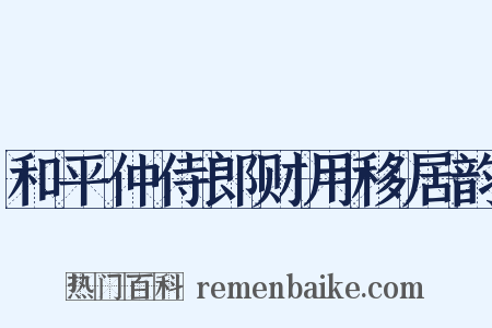 和平仲侍郎财用移居韵是什么意思的图片